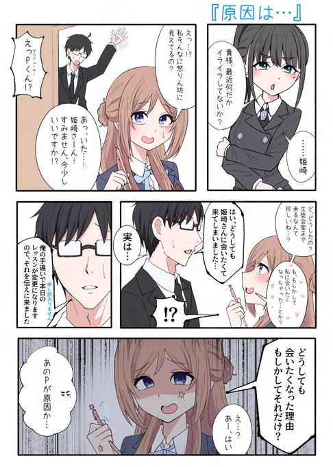 姫崎莉波×P(+雨夜燕)
『原因は…』
#学マス 