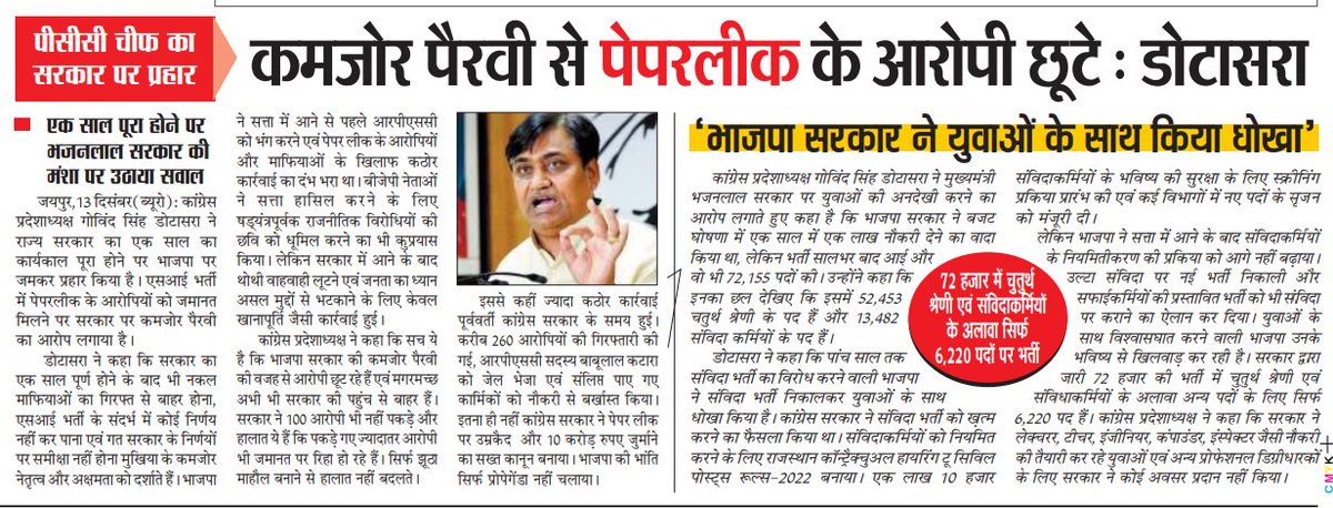 एक फिल्म आई थी उल्टा पुल्टा 
भजनलाल सरकार की कमजोरियों ने राजनीति में भी सब कुछ उल्टा पुल्टा कर दिया
डोटासरा जी को भी सरकार को उलाहना देना पड़ रहा है