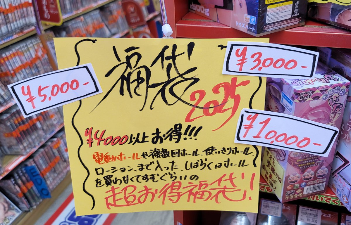 kaitori2bldb2's tweet photo. 🛍️超お得！　B2店　アダルトグッズ福袋2025🛍️

少し早めの福袋販売中‼️‼️
中身総額4000円以上お得。
電動ホールや複数回＆使い切りホール数種、
ローションまでついた
『しばらくホール買わなくて済む』超々お得福袋🛍️
となっております。

3000円
5000円
10000円
の3種

完売次第終了となります。 https://t.co/teORHLp6Sd