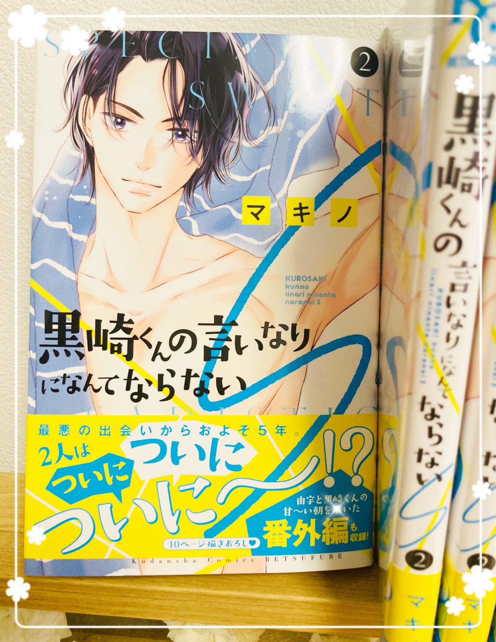 黒崎くんの言いなりになんてならない 全19巻セット（特典付き） マキノ@黒崎くんS❷巻発売中 on X: 