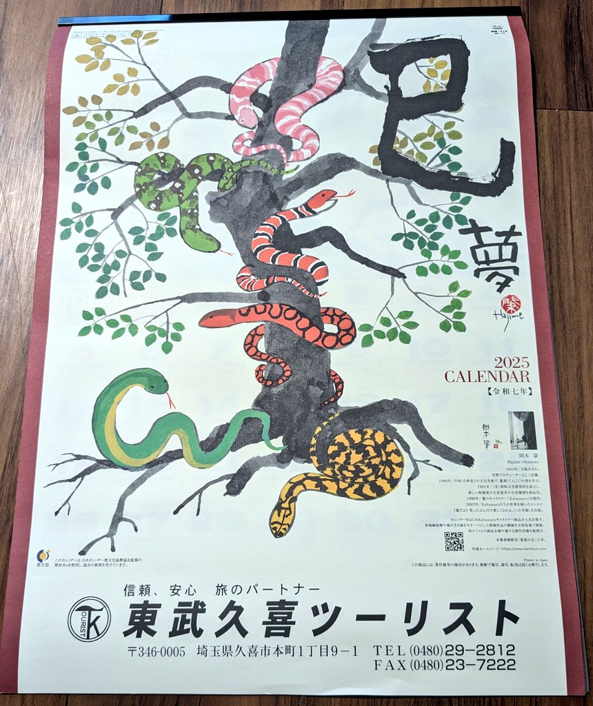 tobukuki310133's tweet photo. 弊社の来年度のカレンダーが完成しました✨️今年は遅くなってしまいましたが、ご挨拶の際にお取引先の方やお得意様にお渡しできればと思います🐍
皆様、引き続きどうぞよろしくお願い致します🙇
#2025年 #巳年 https://t.co/KTn0SuhB7N