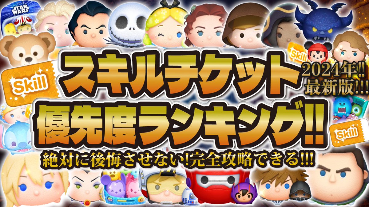 スキチケ優先度ランキングアップしました！！！🥳ぜひご覧ください🙏 【ツムツム 】2024年最新版!!スキルチケット優先度ランキング！絶対に見るべき超大作！！コイン稼ぎに使うなら誰だ！？  https://t.co/Qap3BE7692 @YouTubeより