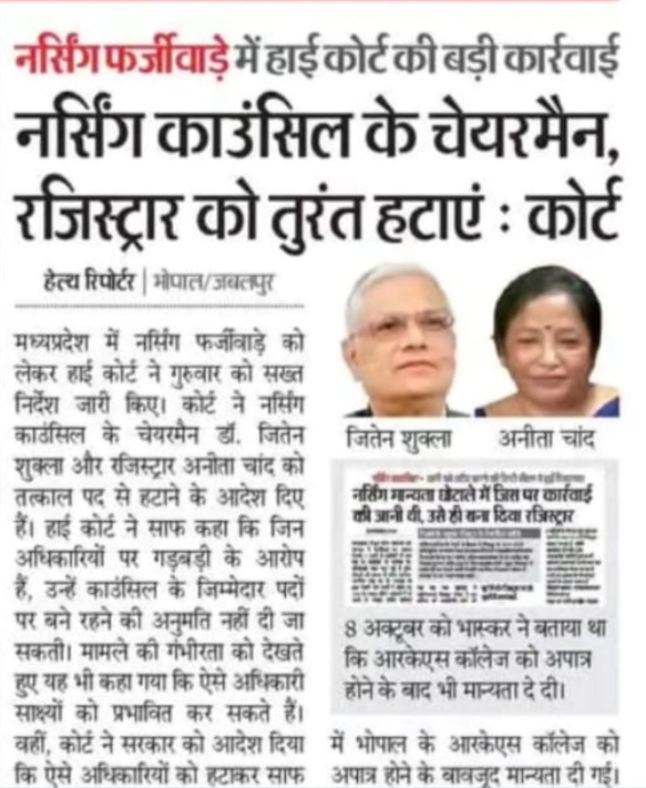 VIJAY_NURSING's tweet photo. नर्सिंग फर्जीवाड़े में हाई कोर्स की बड़ी कार्यवाही....
मध्यप्रदेश में नर्सिंग फर्जीवाड़े को लेकर हाई कोर्ट ने गुरुवार को सख्त निर्देश जारी किए। 
कोर्ट ने नर्सिंग नर्सिंग मान्यता छोटाले में जिस पर कार्रवाई की जानी थी, उसे ही बना दिया रजिस्ट्रार काउंसिल के चेयरमैन डॉ. जितेन जितेन शुक्ला अनीता चांद शुक्ला और रजिस्ट्रार अनीता चांद को तत्काल पद से हटाने के आदेश दिए हैं। 
हाई कोर्ट ने साफ कहा कि जिन अधिकारियों पर गड़बड़ी के आरोप हैं, उन्हें काउंसिल के जिम्मेदार पदों पर बने रहने की अनुमति नहीं दी जा सकती। मामले की गंभीरता को देखते हुए यह भी कहा गया कि ऐसे अधिकारी साक्ष्यों को प्र��ावित कर सकते हैं।