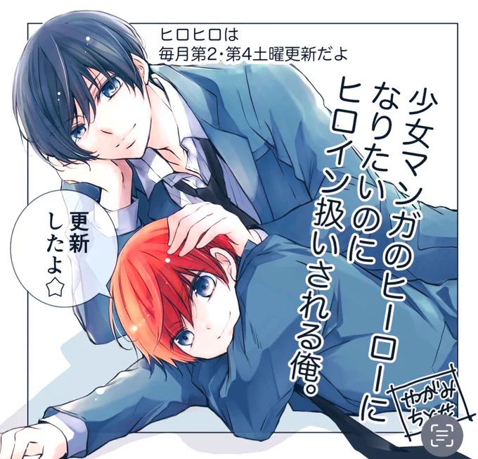 ✨更新したよ✨📣🐶
バレンタイン(前日)のお話だよー!
(1〜2話、最新話は会員登録なしでも無料で読めるよ🐶✨)

ちゃお初!?新・BL(ボーイズライフ)開幕! 少女マンガのヒーローになりたいのにヒロイン扱いされる俺。/第36話 #ちゃおプラス https://t.co/PKZ9s8cKjn 