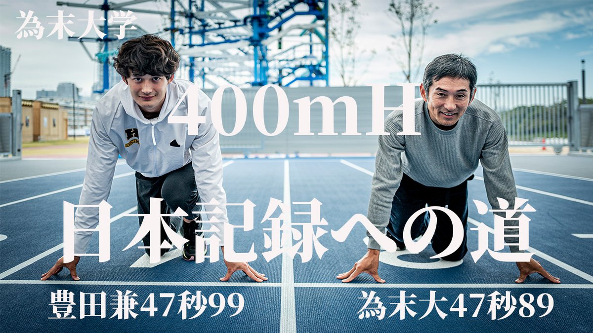 tamesue_academy's tweet photo. お待たせしました！
為末大学での夢の対談がついに、来週月曜の朝7時に公開です。
為末大研究員・豊田兼選手【400ｍH日本記録への道】

お見逃しのないよう、ぜひチャンネル登録を！
https://t.co/BEgxWOlt5M  

**為末大学応援団のメンバーも募集しています！https://t.co/ymlIb7aQpk https://t.co/q69Q7SSD9V