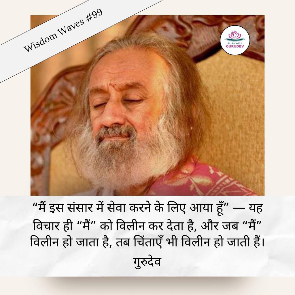 srisrinote's tweet photo. “मैं इस संसार में सेवा करने के लिए आया हूँ” — यह विचार ही “मैं” को विलीन कर देता है, और जब “मैं” विलीन हो जाता है, तब चिंताएँ भी विलीन हो जाती हैं। - @Gurudev https://t.co/gMUYPkyQSz