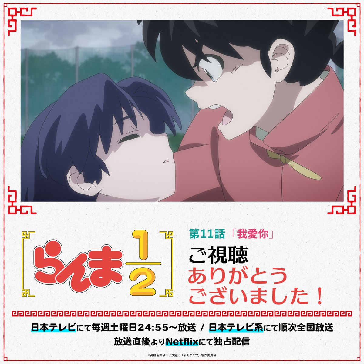 ⠀/／ ? ご視聴ありがとうございました！ \＼ 第11話「我愛你 