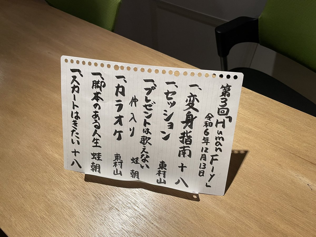 suzu_campana's tweet photo. #HumanFly その発想どっから来た😆？？？が続く続く、ネタおろしもあり、で新作6本！

白鳥さんの師匠的エピソード（いや💦当たり前なんだろうけど）も聞けて、あーーー、ユニットの世代感よ、、、そういう面でも面白かった🤗

十八さんがすっごく笑ってる声が聞こえて、お客さん😆？？？なくらい！ https://t.co/juOYGBIXqw
