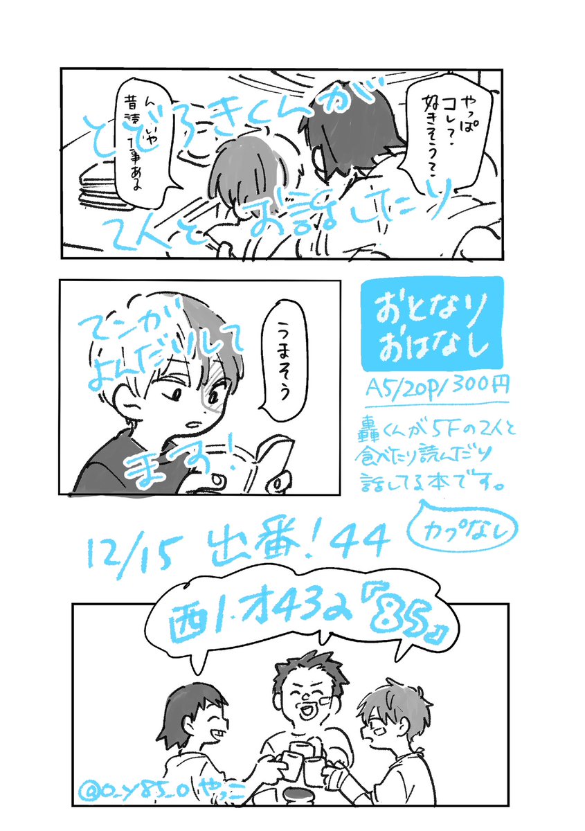 明日の出番!は 西1 オ43a にいます。
持ち物は画像の新刊のみです。もしも追加で何かあれば、このポストに繋げていきますので、よろしくお願いします。 