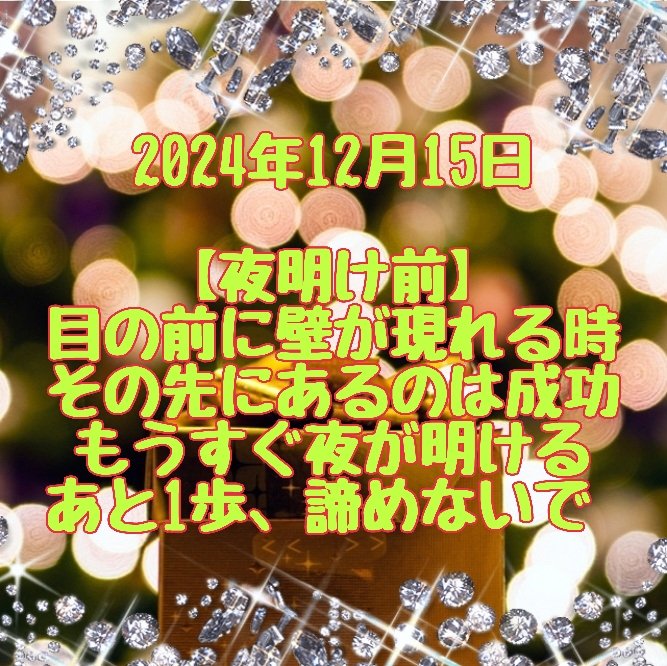 cona5nijimoon's tweet photo. 2024年12月15日 お告げ💫

あなたの目の前に壁(障害やトラブル)が現れたとしたら

その先にあるのは、成功(ゴール)です

もうすぐ、真っ暗闇だった夜は明ける

あと一歩で、日の出
だからこそ、諦めてしまわないでね https://t.co/7A5ET5CQBB
