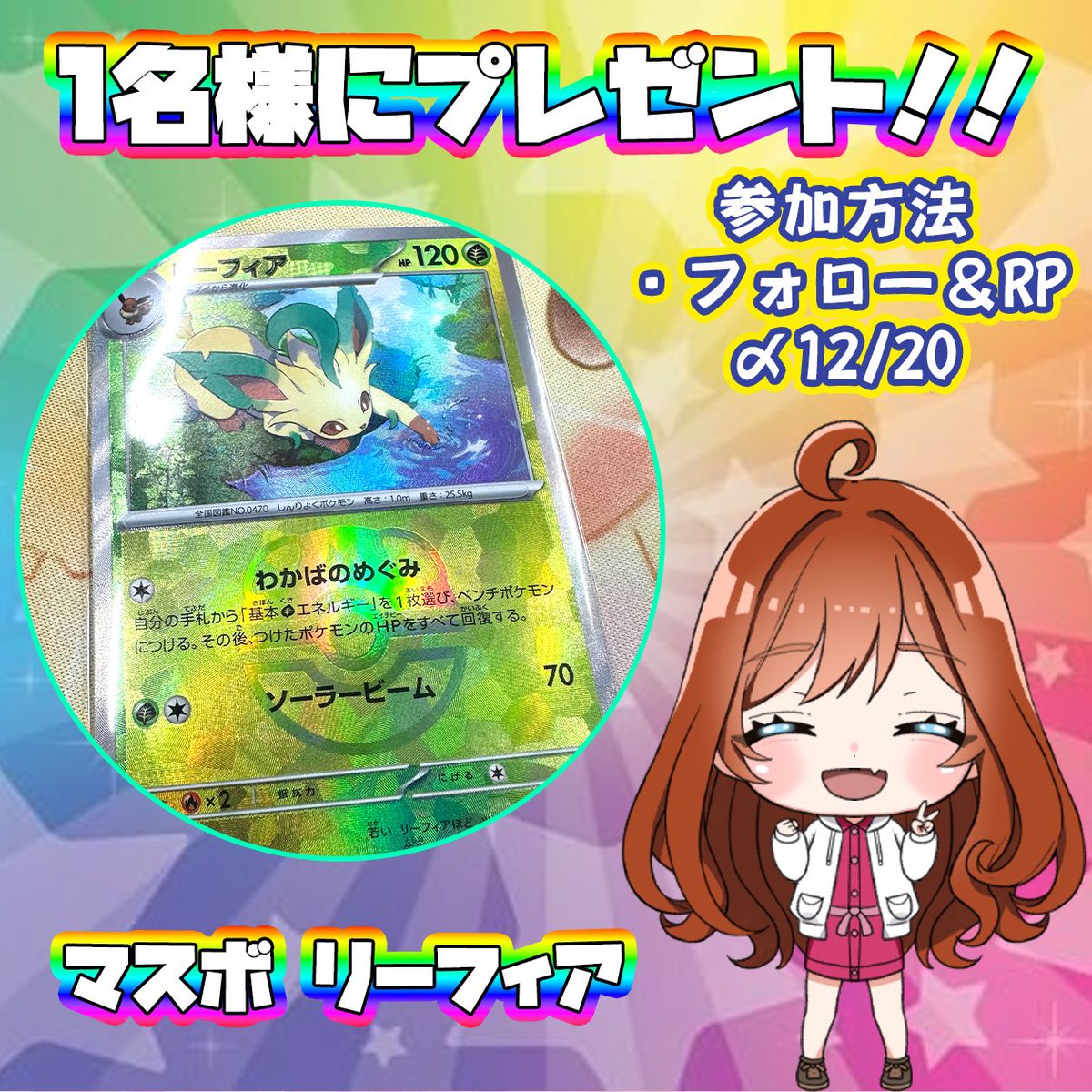 人気だったのでプレゼントしちゃいます🫣❤️
リーフィア マスターボール 1名様に🙌🏻

参加は フォロー＆RP 〆12/20

thebase.com/to_app?s=shop&…
良ければBASEのフォローやいいね❤︎ください❤︎

#ポケカ #テラスタルフェス #マスボ