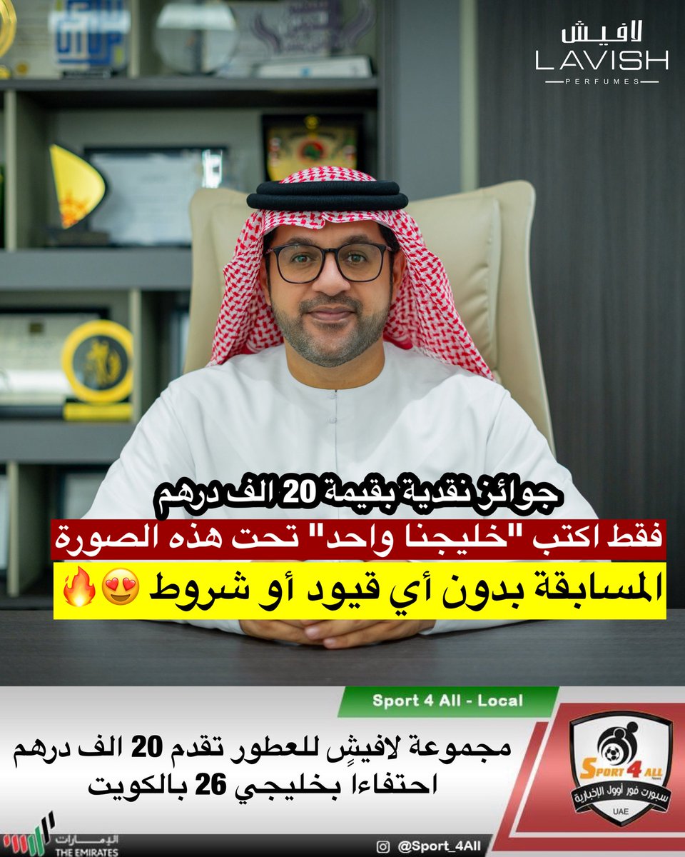 شارك واربح في المسابقة الكبرى 😍🔥

اكتب عبارة " خليجنا واحد " وادخل في السحب على جوائز نقدية بقيمة 20 الف درهم مقدمة من مجموعة لافيش للعطور

الشروط:
لا توجد أي قيود أو شروط للمسابقة فقط اكتب عبارة #خليجنا_واحد في تعليقات هذه الصورة فقط

ملاحظات:
1- سيتم إجراء القرعة بين جميع