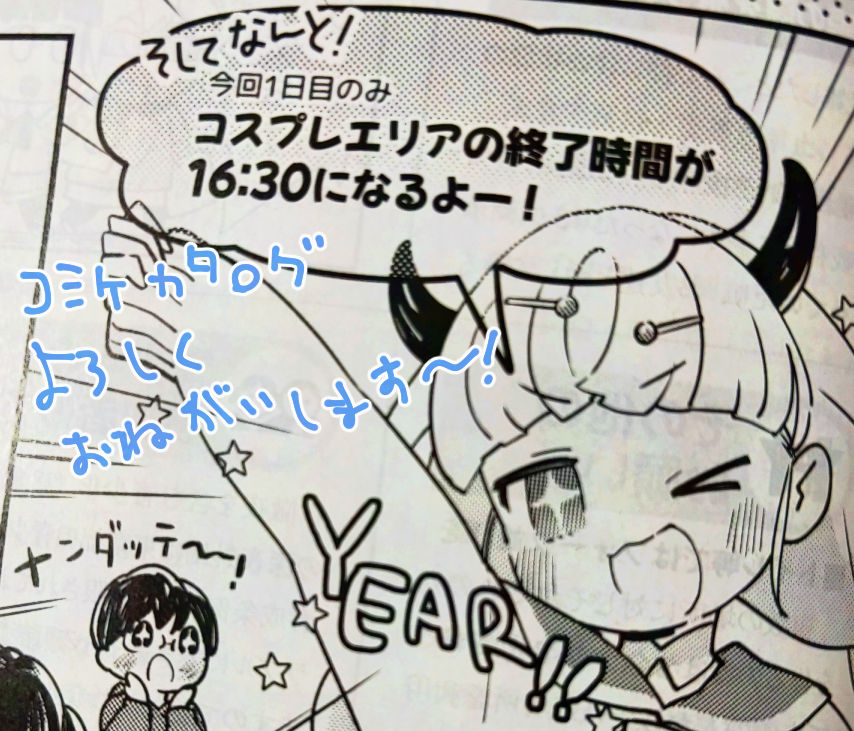 コミケカタログのコスプレページのとこの漫画描きました!!!
よろしくね!!!! 