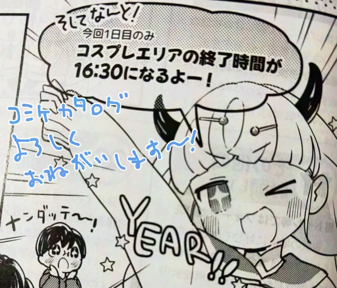 コミケカタログのコスプレページのとこの漫画描きました!!!
よろしくね!!!! 