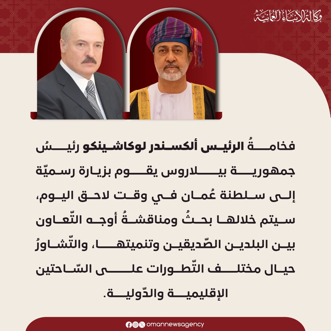 #عـاجل / 

فخامةُ الرئيس ألكسندر لوكاشينكو رئيسُ جمهورية #بيلاروس يقوم بزيارة رسميّة إلى #سلطنة_عُمان.

#العُمانية