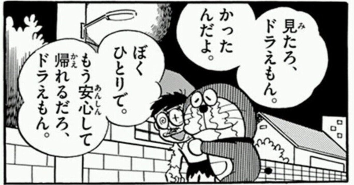 大量生産の量産機が、パートナーである人間との関係を深めて、やがて唯一無二のスペシャル機になる設定は全人類が好きだと思うんですが、思うにその原点って案外これでは

#ドラえもん 