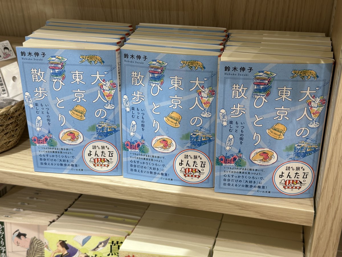 yaesubc_gransta's tweet photo. 『大人の東京ひとり散歩』　著：鈴木伸子
読んで旅する、をテーマにしたよんたび文庫に待望の東京散歩が登場です！
自分だけのお気に入りの東京スポットを、この本片手にお散歩してみてはいかがでしょうか？

#大和書房 https://t.co/R6YBMfVLJ7