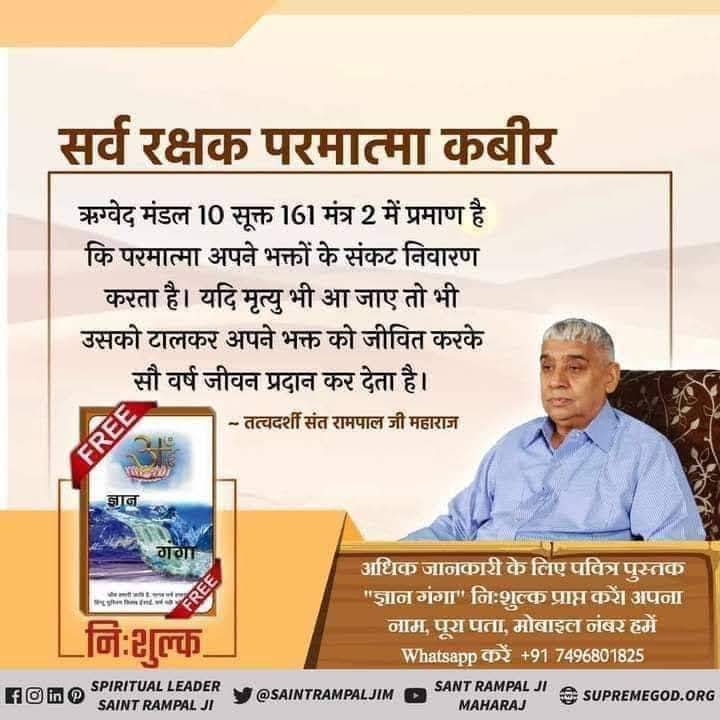 Mohan13520563's tweet photo. #GodMorningSaturday
"सर्व शक्तिमान परमेश्वर कबीर"
पूर्ण परमात्मा आयु बढ़ा सकता है और कोई भी रोग को नष्ट कर सकता है।
- ऋग्वेद मण्डल 10 सुक्त 161 मंत्र 2, 5, सुक्त 162 मंत्र 5, सुक्त 163 मंत्र 1 - 3
अधिक जानकारी के लिए देखिए संत रामपाल जी महाराज यूटयूब चैनल पर 
#SaturdayVibes https://t.co/K1fCJ8L3Nf