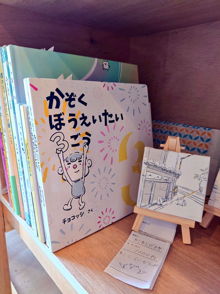 絵本『かぞくぼうえいたい３ごう』
🐱立石BASEさん
🐱カンカンバコヤさん
の棚に、こっそり
置かせて頂きました〜🎉
ちょっとお手頃価格版も
ありますよ。

#絵本 
<a href="/Tateishibase281/">立石BASE281</a> 
<a href="/fumikirinagaya/">踏切長屋</a>