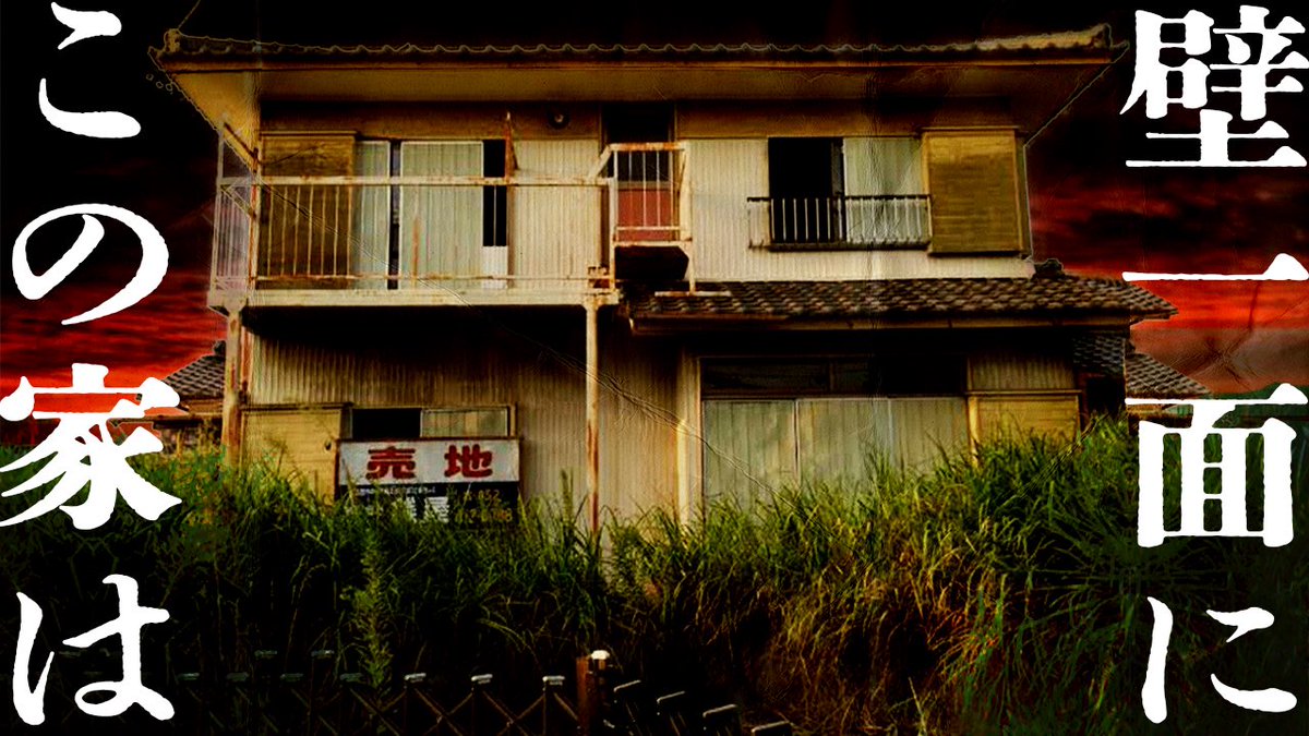 OMG_film's tweet photo. 本日21時一般プレミア配信‼️

＃86 壁一面に、この家は。
https://t.co/d65SIxsxQD

⚠️どなたでも視聴可能

今までで一番奇妙な一軒家に潜入調査…！
お見逃しなく…！
#オウマガトキFILM https://t.co/ABqfmrP3QB