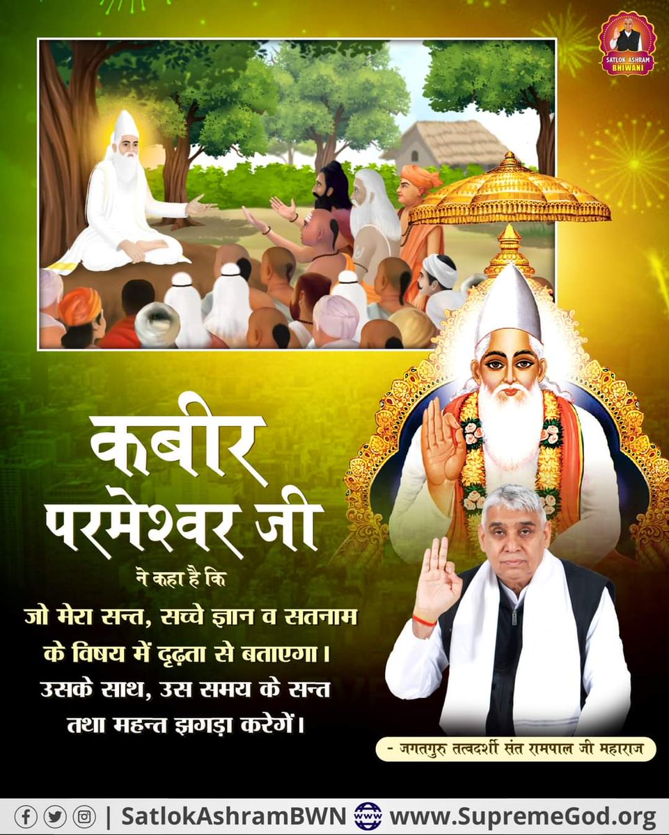 KiranRalia's tweet photo. कबीर परमेश्वर जी
ने कहा है कि
जो मेरा सन्त, सच्चे ज्ञान व सतनाम के विषय में दृढ़ता से बताएगा।
उसके साथ, उस समय के सन्त तथा महन्त झगड़ा करेगें।
#GodMorningSaturday
#राधास्वामीपंथ_का_महाखुलासा
📚 अधिक जानकारी के लिए अवश्य पढ़ें आध्यात्मिक पुस्तक "ज्ञान - गंगा"। https://t.co/uEsCYITFns