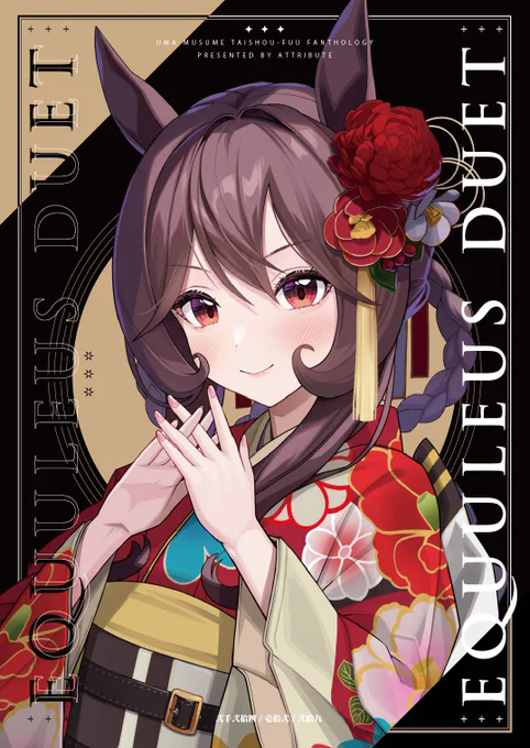 C105新刊サンプルです!ウマ娘大正風本です!ハイカラな着物にモダン風ドレスなど、大正浪漫溢れる洋服・和服を着たウマ娘の、雑誌風合同誌です!1日目、日曜日 西"え"36ab「STAND FLOWER」にてお待ちしております!!!#C105#ウマ娘 