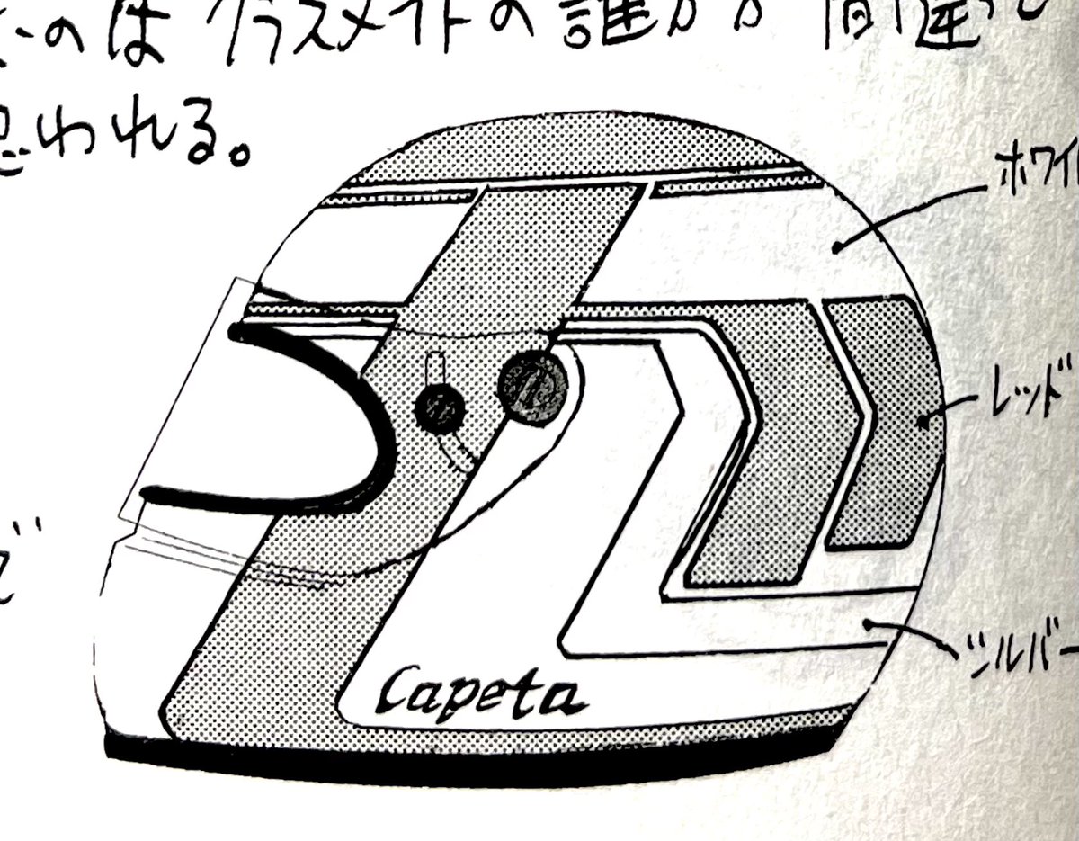 capeta 新装版 おまけ漫画より。 ヘルメットデザインはレーシング