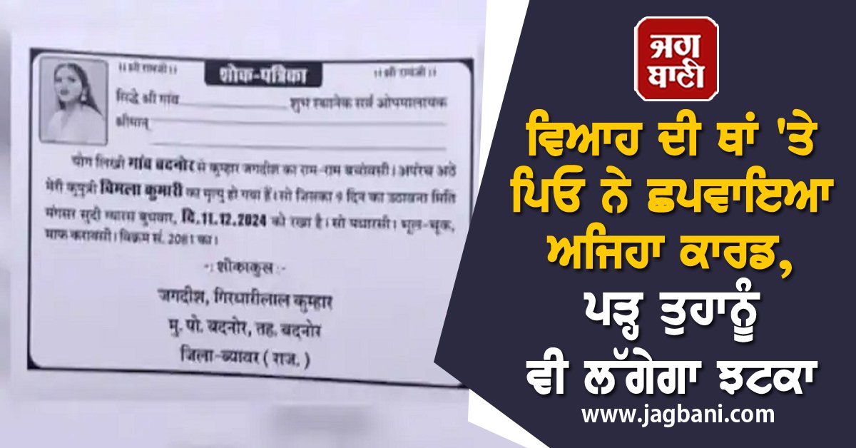 JagbaniOnline's tweet photo. ਵਿਆਹ ਦੀ ਥਾਂ 'ਤੇ ਪਿਓ ਨੇ ਛਪਵਾਇਆ ਅਜਿਹਾ ਕਾਰਡ, ਪੜ੍ਹ ਤੁਹਾਨੂੰ ਵੀ ਲੱਗੇਗਾ ਝਟਕਾ
https://t.co/zBomYGqUY1
#AjabGajab #Shockingnews #uniquenews #Weirdnews #printedcard #picture https://t.co/LZOfijJOYl