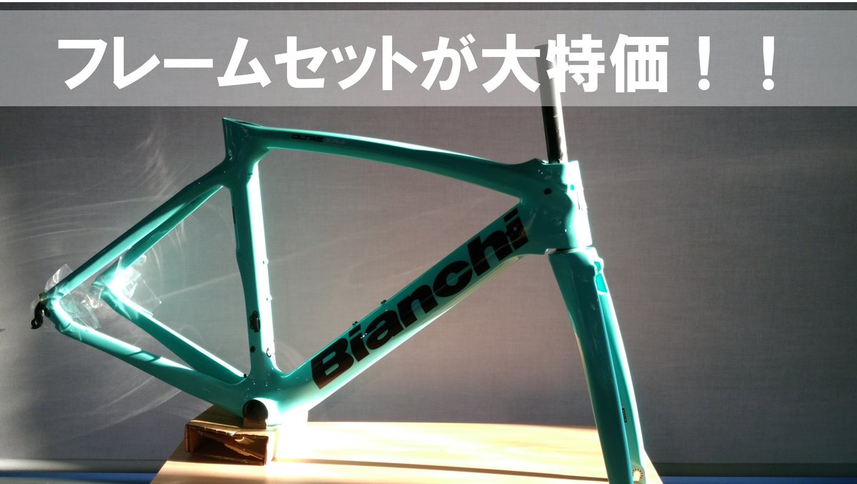 hiroshima_1885's tweet photo. 【広島】旧モデルを対象にフレームセットがお買い得!品質・性能はそのままにお値段だけを下げました。サイズやカラーには限りがございますので、お早目のご検討をおすすめ致します。
詳細:https://t.co/hGyMalwJSH
#bianchi #ビアンキ広島 #自転車屋 #XR4 #ZOLDER #ARIA #SPRINT #AQUILA #FRAMESET https://t.co/6SzaLjj1tv