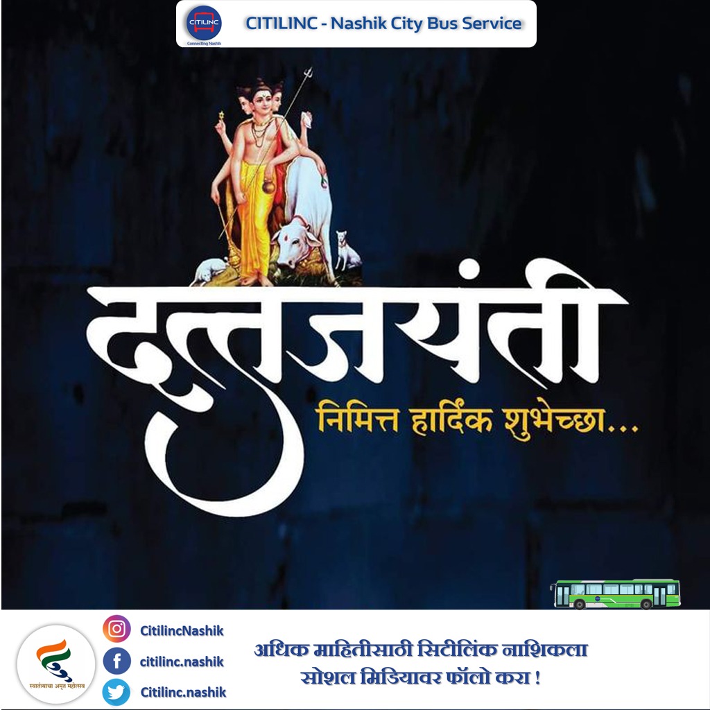 CitilincNashik's tweet photo. ॥अवधूत चिंतन श्री गुरुदेव दत्त॥
सुख, सामर्थ्य, ऐश्वर्य, समृद्धी,शांती
तुमच्या जीवनी वसो, दत्ता चरणी ही प्रार्थना
दत्त जयंतीच्या हार्दिक शुभेच्छा !
.
.
.
#citilinc #CitilincBus #connectingnashik #SmartandSustainableNashik #mynmc #gogreengocitilinc #explorenashik #citilincnashik https://t.co/hdFQVP4wyb
