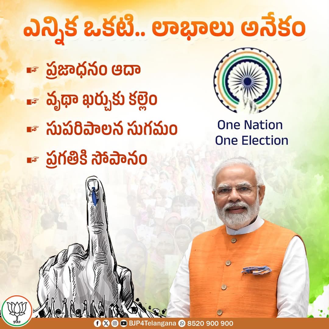 BJP4Hnk's tweet photo. వన్ నేషన్, వన్ ఎలక్షన్.  దేశానికి మరో పరివర్తన సంస్కరణ. 

 దాని కోసం ఇక్కడ ఒక ప్రైమర్ ఉంది... https://t.co/r7ooGE1Vu2