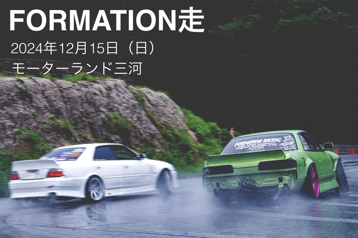 FormationRacing's tweet image. 明日の団体ドリコン参加チーム一覧！！
下記7チームが参加してくれます😎
当日増えるかも？
13時開催です✌️ホームストレートで声援送りましょう😇

・ブランキー
・Three shots
・aggressive motion
・にむちゃんズ
・Atrevidoz
・FORMATION RACING ちーむえぬえ〜
・つちやと愉快な仲間たち？