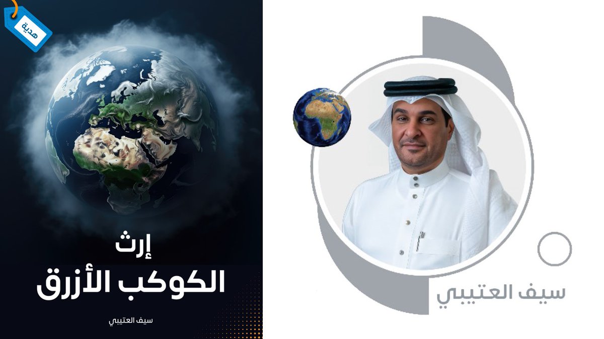 سيف العتيبي يعيد اكتشاف “إرث الكوكب الأزرق” 

شبكة بيئة ابوظبي، الرياض، المملكة العربية السعودية، 14 ديسمبر 2024

صدر حديثاً كتاب جديد بعنوان (إرث الكوكب الأزرق) للباحث السعودي الشاب سيف العتيبي، هدية جميلة من المؤلف لكل من يقطن الكوكب الأزرق، وهو بمثابة دعوة من المؤلف لنعيد