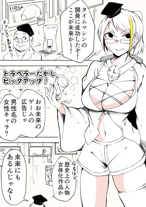 偉人が未来で人気者になるアレ(1/2) 