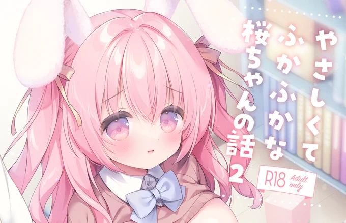 やさふか桜ちゃん②の50%OFFがでーえるさいとさんではじまりました!初!19日まで! リンクはリプにつけます!