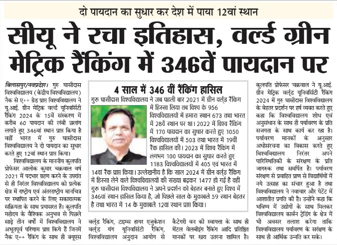 Leadership in Sustainability!

Central University ranks 346th globally and 12th in India in the 2024 World Green Metric Rankings, reflecting its commitment to sustainability and a greener tomorrow. 
#Sustainability 
#GreenLeadership