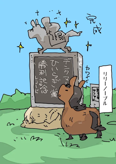 デンクマールひいらぎ賞勝利記念
寄贈:リリーノーブル 