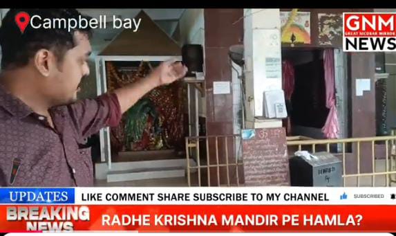 कैंम्पबेल बे(ग्रेट निकोबार)में स्थित राधाकृष्ण मंदिर में तोड़फोड़ की घटना बहुत ही दुर्भाग्यपूर्ण है।हिन्दू मन्दिरों पर इस प्रकार की नफ़रती प्रवृत्ति को हिन्दू समाज बर्दाश्त नहीं करेगा।पुलिस विभाग द्वीपों में हो रहे इस प्रकार कि घटना पर तुरंत कार्रवाई करें
youtu.be/sugHSi25dC8?si…
