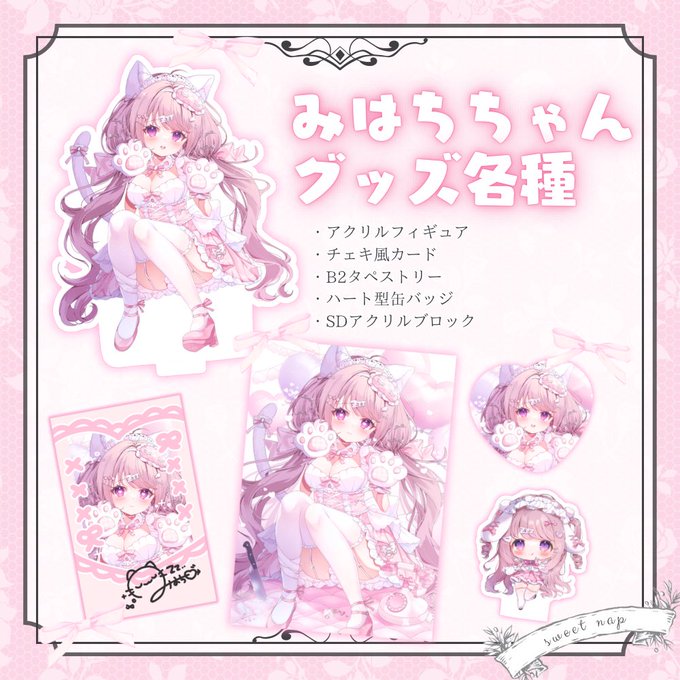 ⋱  C105新作グッズ情報❹  ⋰

みはちちゃんグッズ各種🎀

アクリルフィギュアやB2タペストリーなどてんこもり.ᐟ.ᐟ
受注販売したみはちちゃんグッズをコミケでもお買い求めいただけます🤍 