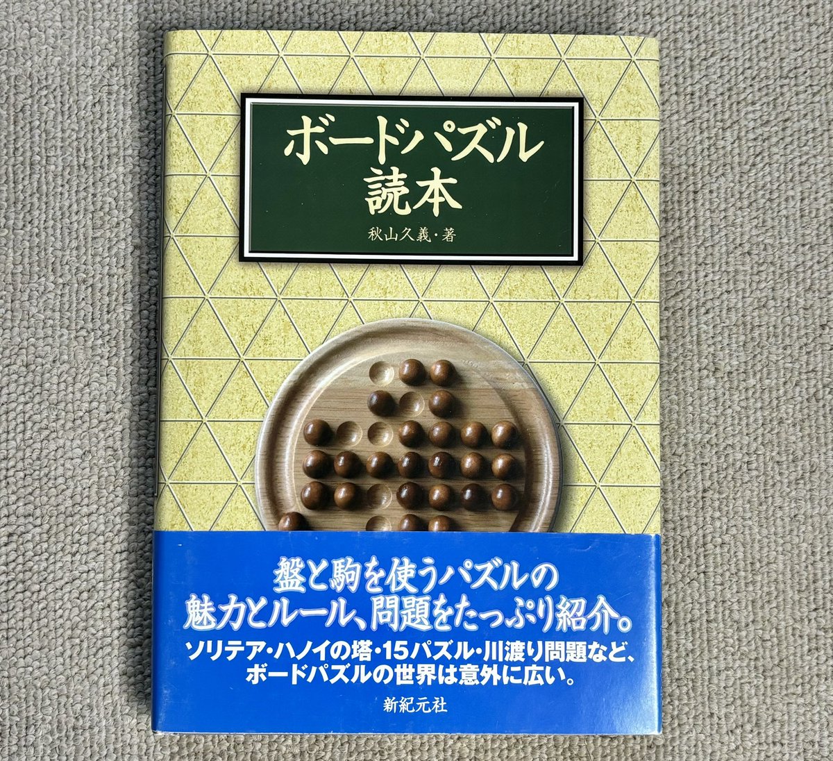 91個目 #パズル #ボードゲーム パズル関係者さんでしたらお持ちの方も 