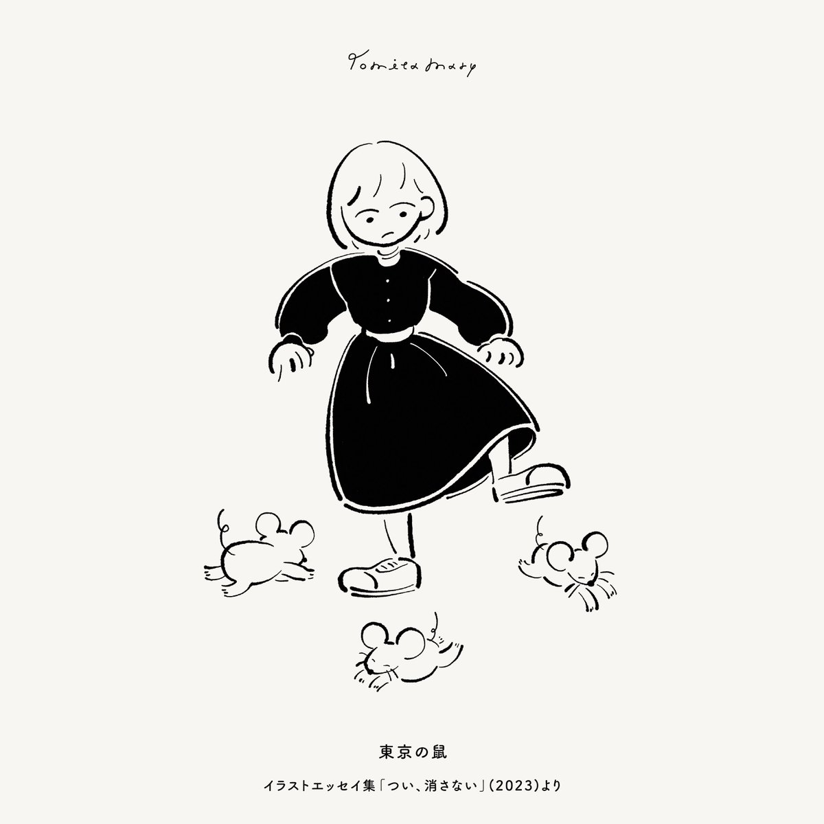 東京の鼠
#冨田マリーのイラストエッセイ 