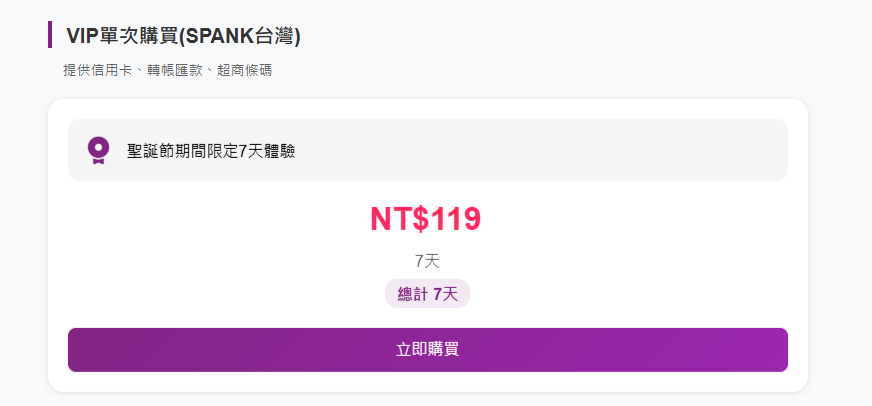 LoveRunSpank's tweet photo. 聖誕節快到了
我們也要來送大���一份禮物
我們送出VIP只要119元七天體驗券
凡是現在購買都只要119元
活動不限量購買
時間只有到2024/12/31晚上23:59分
不敢嘗試的朋友趕快趁這個優惠機會體驗看看 https://t.co/SmIHFlRgmi
