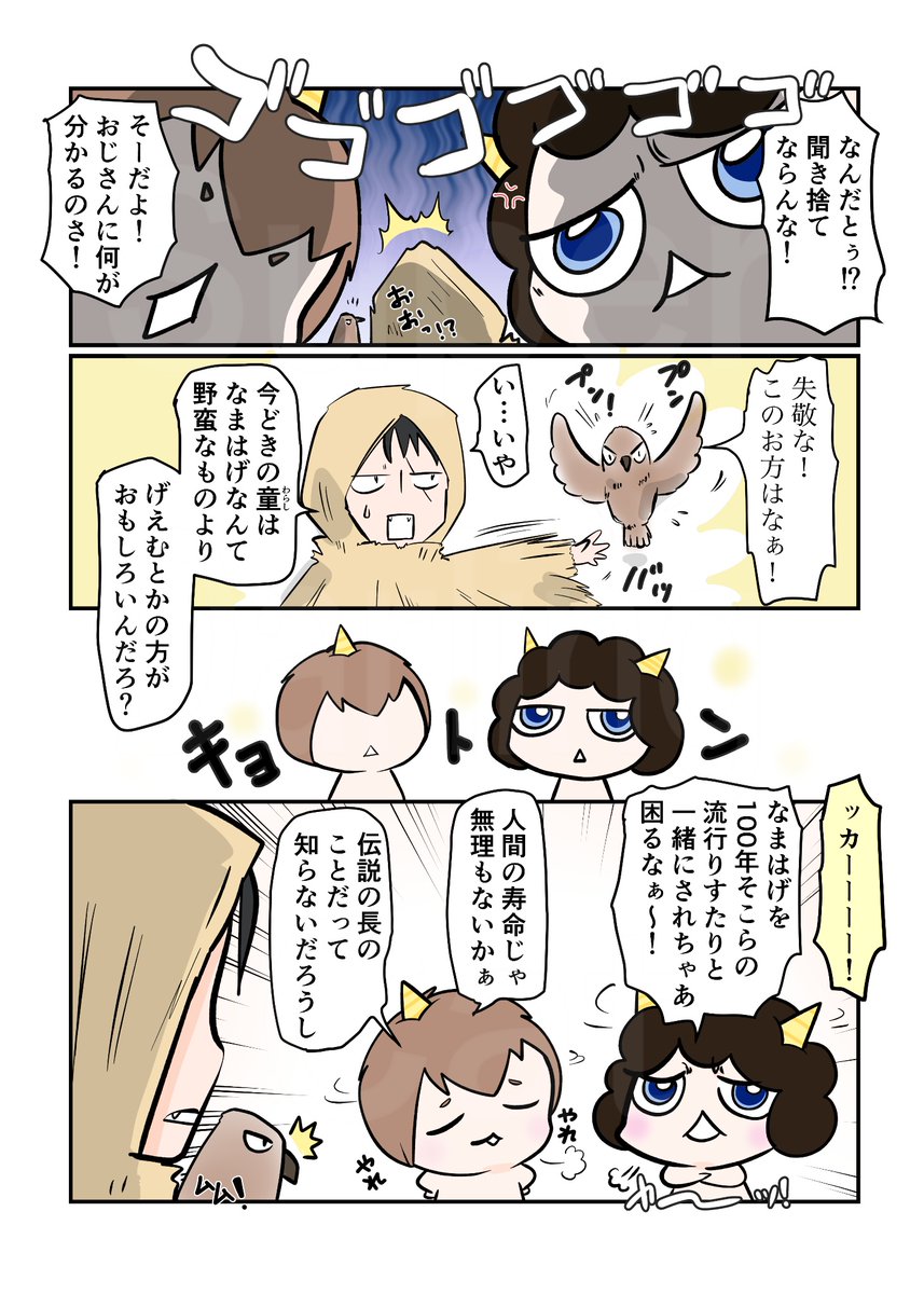 #スパダリにゃんこ
#くぅの日常 第261話
憧れ

ハイスペックなスーパーダーリン、スパダリ猫を目指すくぅと、仲間達の日常マンガ。

アオ太達の前に現れた伝説のなまはげの長。自分が尊敬の的になっていることをいざ目の当たりにすると、思いのほか気まずいって話。

#猫マンガ 
