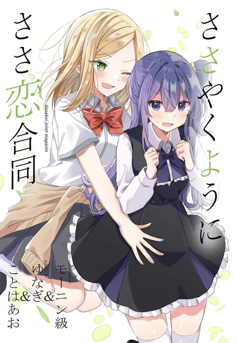 今回も「ささやくように恋を唄う」の合同本を、私とゆなぎさんとモーニン級さんの3人でだします通販はこちらから #C105新刊 