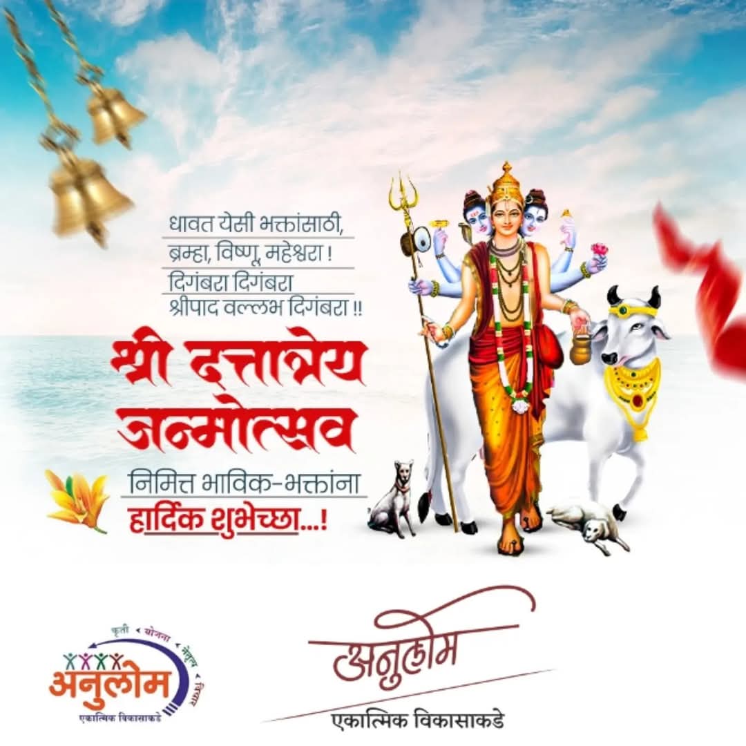 AnulomIchche's tweet photo. दिगंबरा दिगंबरा श्रीपाद वल्लभ दिगंबरा दत्त जयंती निमित्त हार्दिक शुभेच्छा @ANULOMMH @Dev_Fadnavis https://t.co/D4NADDison
