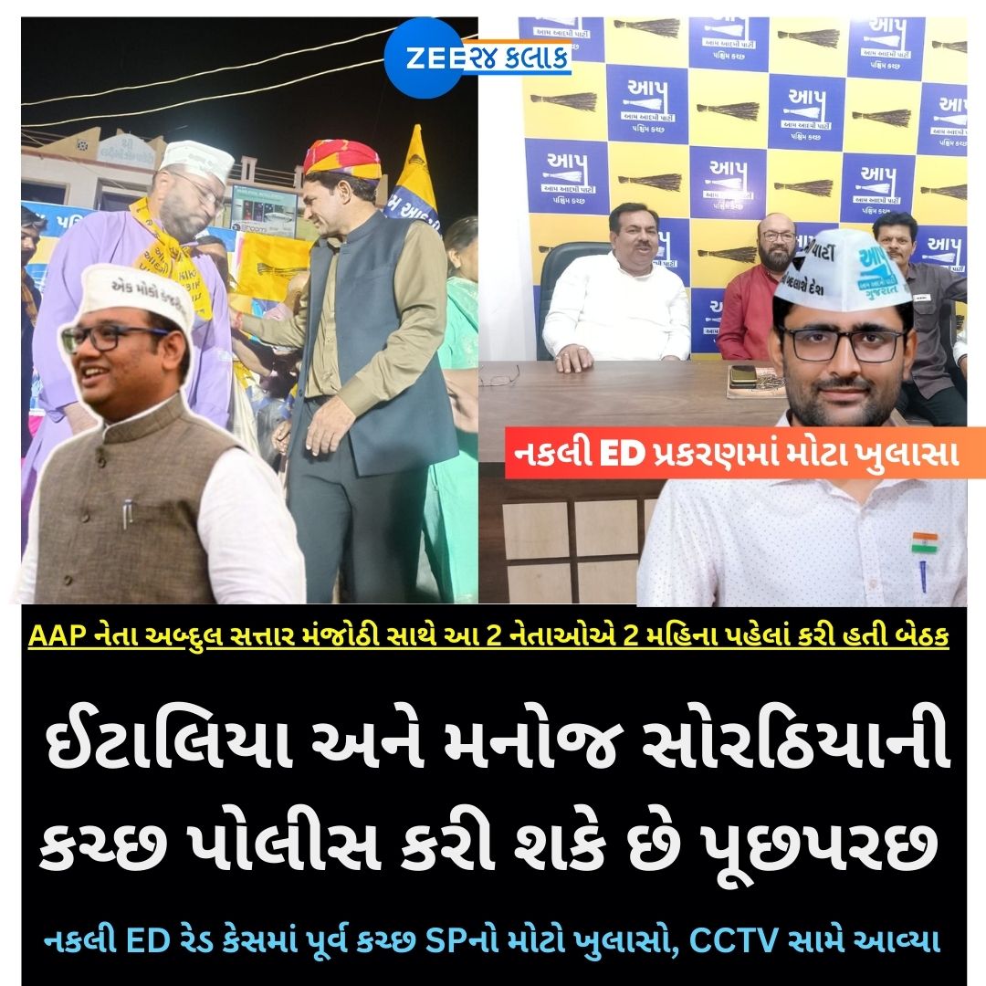 Zee24Kalak's tweet image. ઈટાલિયા અને મનોજ સોરઠિયાની કચ્છ પોલીસ કરી શકે છે પૂછપરછ...

#ED #fakeraid #gujarat #zee24kalak