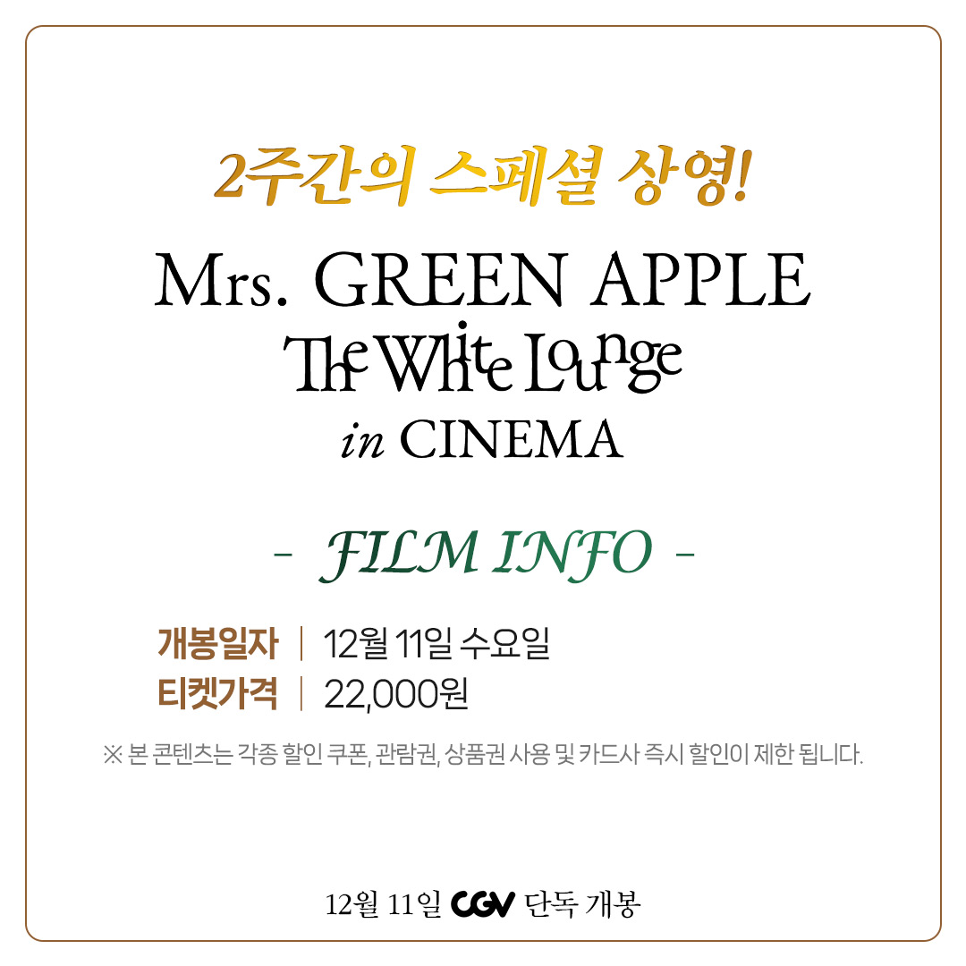 CGV_FanSupport's tweet photo. <미세스 그린 애플 // 더 화이트 라운지 인 시네마>
🍏2주차에도 함께 달려볼까요?🍏

한국에 다시 온다고 약속한 미세스 그린 애플을 
행복하게 다시 만나기 위한 필수 코스!

2주차 상영기간이 지나면 극장에서 만나볼 수 없대요 😭

아쉬움을 달래주기 위해 준비한 선물!
2주차에 극장에서 미세스 그린 애플을 만나면 
스페셜 티켓이 기다려요 🫶

*자세한 내용은 CGV 홈페이지/APP 확인
https://t.co/t48nLvL1OR

#미세스그린애플 #MrsGREENAPPLE #TheWhiteLounge
#미세스그린애플더화이트라운지인시네마
#절찬상영중 #CGV #콘서트 #공연
