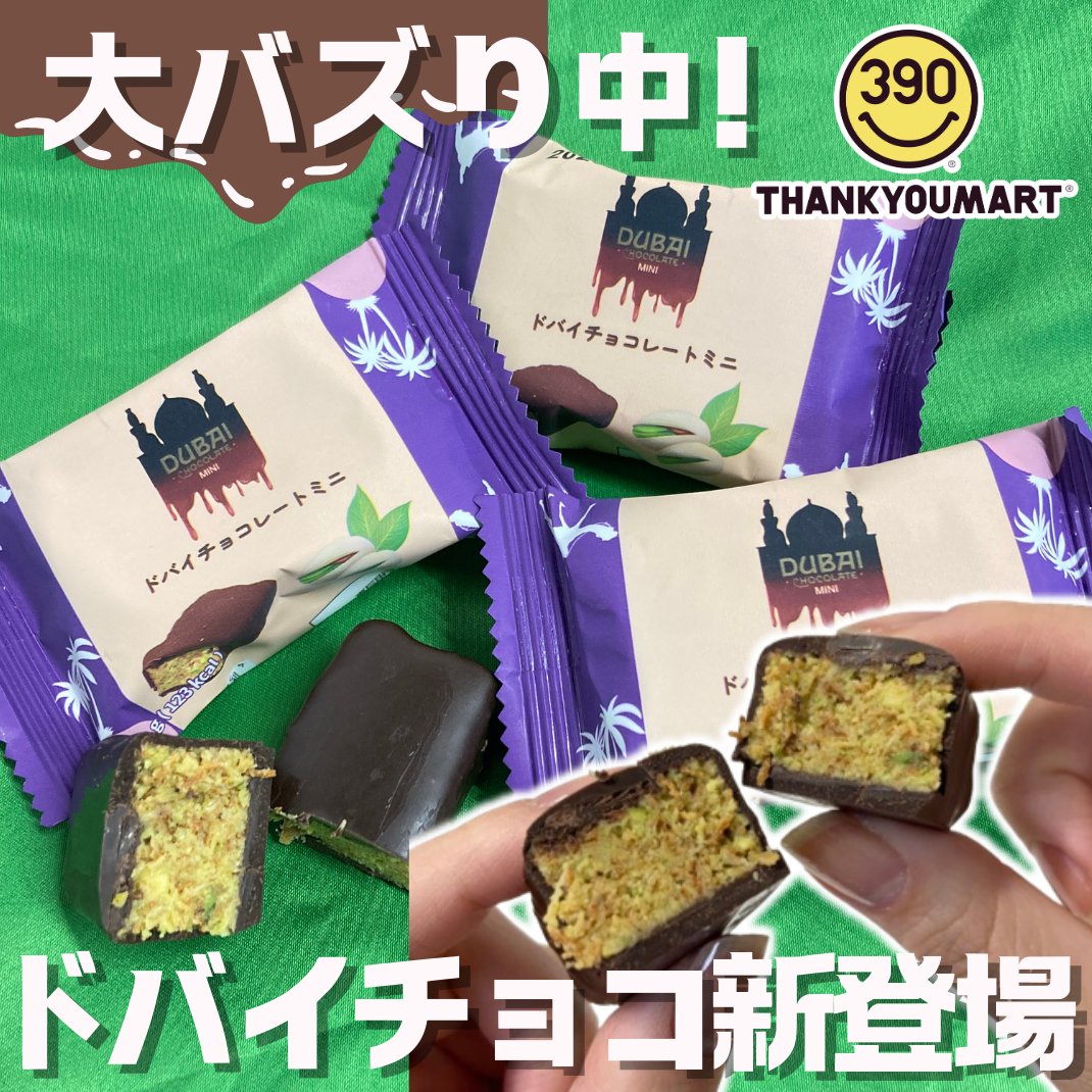 大人気ドバイチョコ🍫 レジにもお品物ございますので ぜひ手に取って