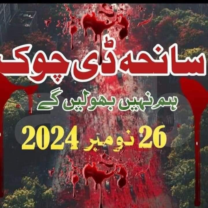 ٹرینڈ الرٹ 🛑

آج رات 8 بجے شہید، زخمی اور مسنگ کارکنان کے لئے یہ ٹرینڈ #JusticeForDChowkVictims ہوگا۔ ٹرینڈ انگلش میں ہے تاکہ ہماری آواز زیادہ لوگوں تک پہنچ سکیں۔

رات 8 بجے ضرور حصہ لیں اور ڈی چوک victims کے لئے آواز اٹھائیں