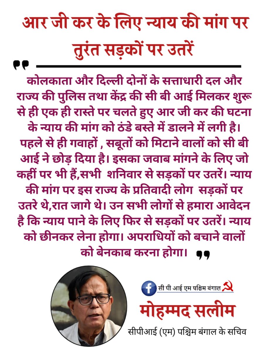 CPIMWestBengal's tweet photo. " न्याय की मांग पर इस राज्य के प्रतिवादी लोग  सड़कों पर उतरे थे,रात जागे थे।उन सभी लोगों से हमारा आवेदन  है कि न्याय पाने के लिए फिर से सड़कों पर उतरें। न्याय को छीनकर लेना होगा। अपराधियों को बचाने वालों को बेनकाब करना होगा।"
__मोहम्मद सलीम,सी पी आई (एम)पश्चिम बंगाल के सचिव https://t.co/nCQxKeheQX
